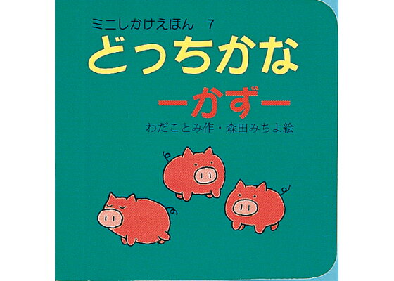 楽天ブックス どっちかな かず わだことみ 本 楽天ブックス どっちかな かず わだことみ 本